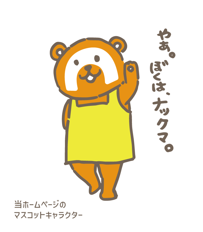当ホームページのマスコットキャラクター『ナックマ』の紹介画像