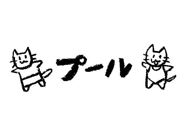 猫とプール文字のイラスト