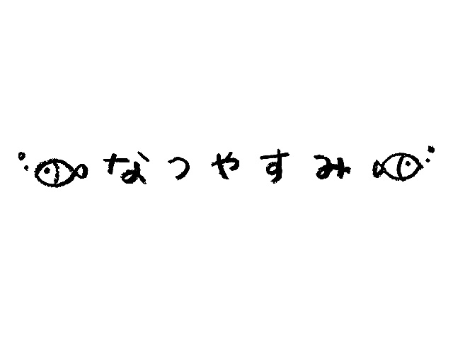 なつやすみ文字