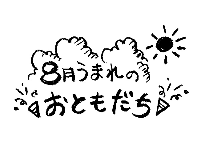 8月うまれのおともだち