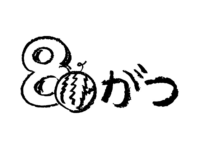 スイカ付き8月文字