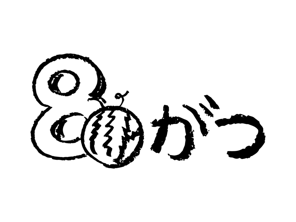 スイカ付き8がつ文字イラスト