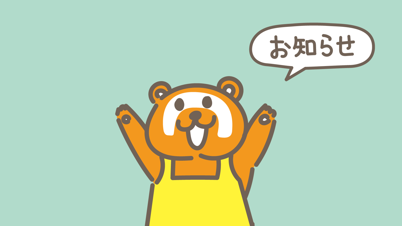 お知らせ