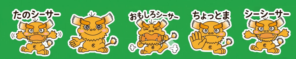シーサーダジャレスタンプ失敗例